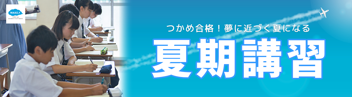 夏期講習スケジュール